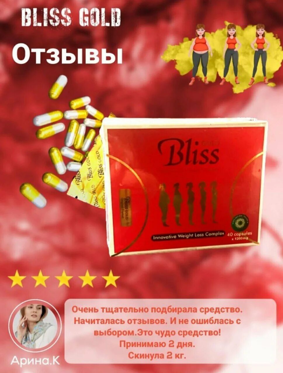 Бента блис лекарство. Bliss для похудения отзывы. Bliss для похудения отзывы. Капсулы для похудения радуга. Голд пума для похудения капсулы.