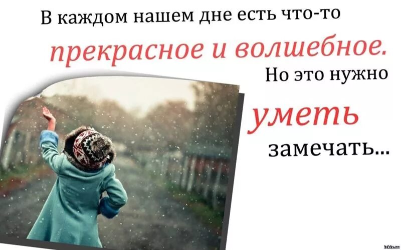 Чудо есть в каждом. В каждом дне есть что-то хорошее. хорошее в каждом дне. каждый день не может быть хорошим но есть что-то хорошее в каждом дне. афоризмы на каждый день.