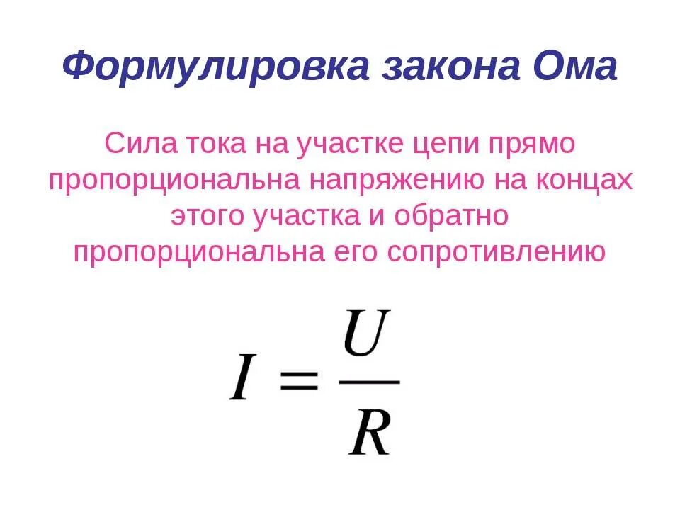 Ом в физике формула. Формула закона закона Ома для участка цепи. 2 Закон Ома формула. Формула для сопротивления проводника из закона Ома. Закон Ома для участка цепи формула.