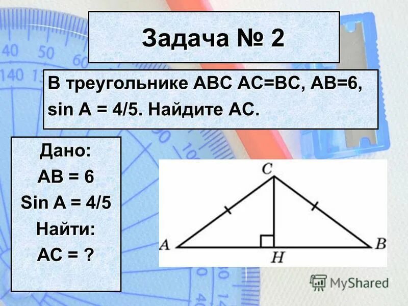 В треугольнике abc ac bc 74. Найдите АС. Найти AC. Найдите c. Sin a = вс/АВ;.