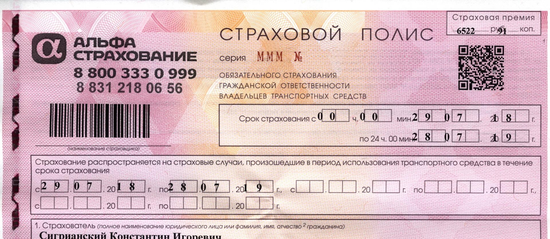 Страховой полис ОСАГО. Страховой полис Альфа страхования. QR код страхового полиса. Полис ОСАГО QR код.