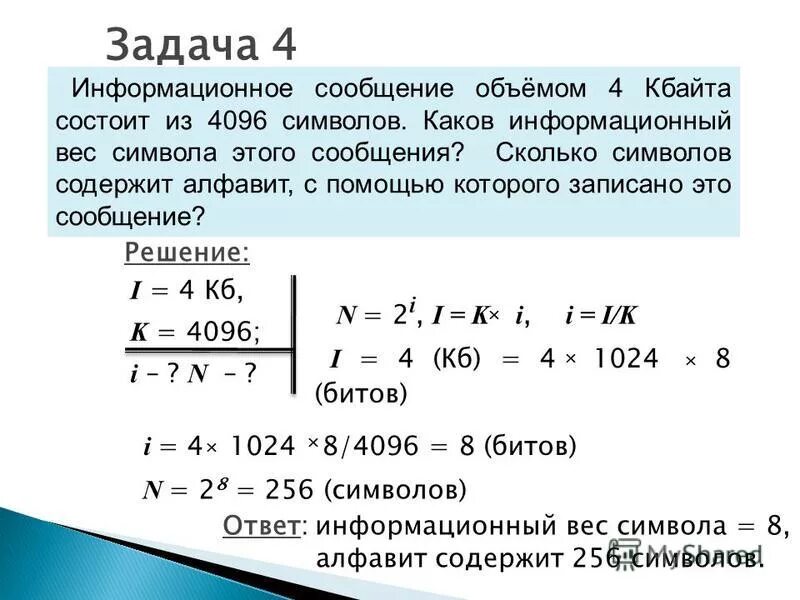 Информационное сообщение 1 5 кбайт. Информационное сообщение объемом 4 Кбайта состоит из 4096 символов. Информационный объем сообщения. Задача на информационный объем сообщения. Сколько символов содержит.