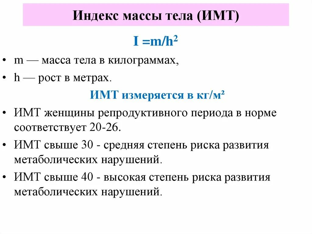 Индекс массы тела. Индекс массы тела (ИМТ). Индекс ИМТ. Индекс массы тела формула. Индекс масса тела и рост рассчитать