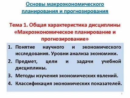 Макроэкономическое прогнозирование