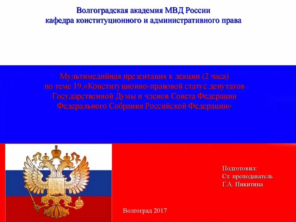 Статус депутата в рф. Конституционно-правовой статус государственной Думы. Правовой статус депутата. Конституционный статус государственной Думы РФ. Конституционно правовой статус депутата Госдумы.