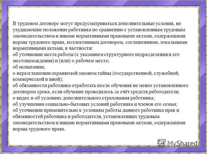 Условия ухудшающие положения работника. Условия ухудшающие положения работника