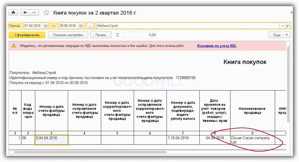 НДС исчисляется налоговым агентом счет-фактура. Счет фактура налогового агента в 1с. Пример счет фактуры налогового агента. Книга покупок НДС.