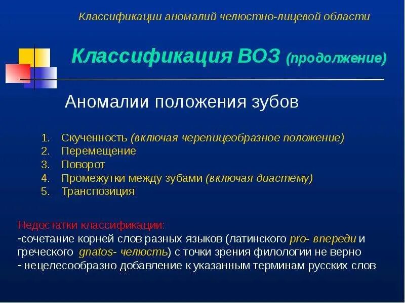 Классификация зубных аномалий. Классификация зубочелюстных аномалий. аномалии положения зубов классификация. классификация зубы челюстные анемали. классификация зча по воз.