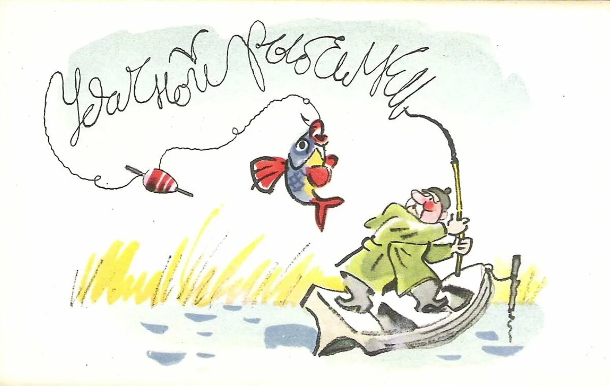 Открытки про рыбалку. Гальба 1968. Пожелания рыбаку. Открытки про рыбалку. Поздравления с днём рождения мужчине рыбаку.