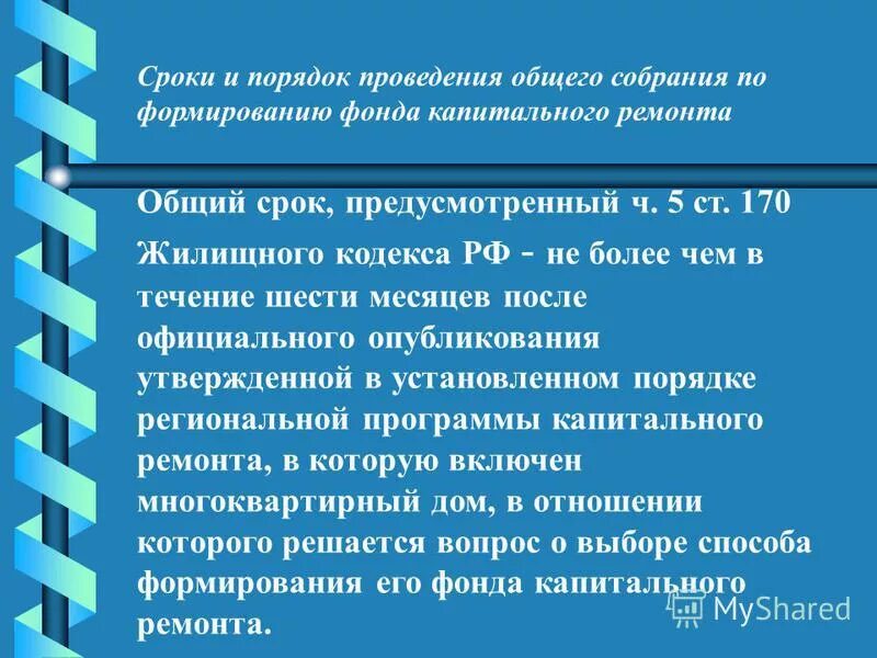 170 жк рф. Логисты термины. Термины логистов профессиональные. Общее собрание формирование. Региональный порядок это.