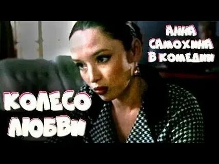 Под колесами любви слушать