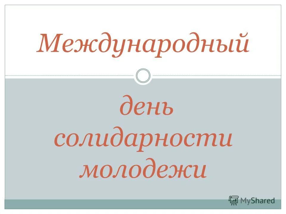 24 апреля международный день. 24 Апреля отмечается Международный день солидарности молодежи. Международный день солидарности молодёжи (International Day of Youth solidarity). Международный день солидарности молодежи презентация.