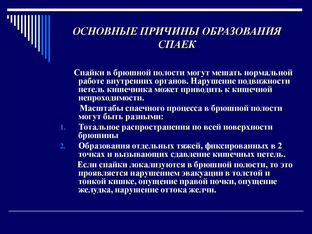 Причины образования. Степень спаечного процесса в брюшной полости. Причины образования спаек. Спайки в брюшной полости причины. Причины формирование спаек.