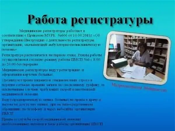 Должностная медицинского регистратора. Организация работы регистратуры. Порядок организации работы регистратуры. Организация работы медицинского регистратора. Обязанности регистратуры.