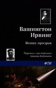 Жених призрак краткое