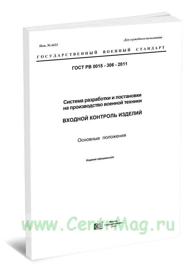 Гост 15.301. ГОСТ 0015-308-2017 входной контроль. Входной контроль ГОСТ РВ 15.308-2017. ГОСТ РВ 0015-308-2019 входной контроль изделий. ГОСТ РВ 0015-308-2020.