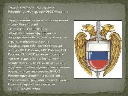 Задачи федеральной службы охраны