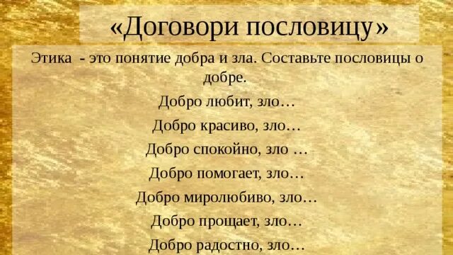 Золотое правило этики 4 класс пословицы. Пословицы о добре и зле. Поговорки о добре и зле. Пословицы о доброте и зле. Поговорки о доброте и зле.