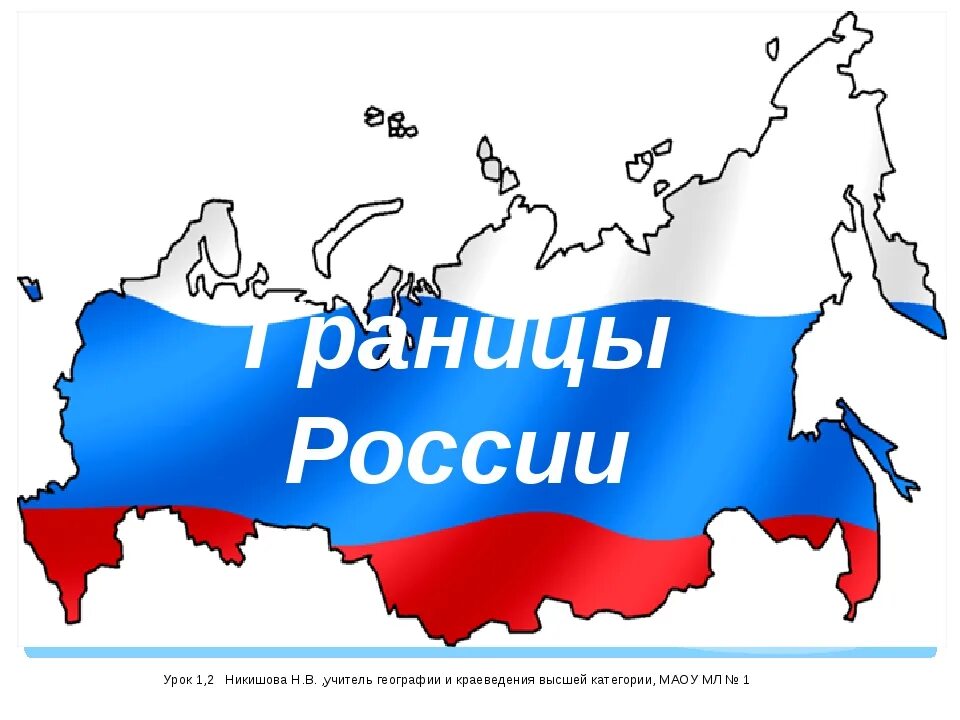 Границы россии для детей. Границы России. Границы РФ. Тема границы России. Границы России границы.