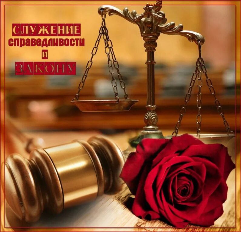 24 маусым - судья және сот қызметкерлері күні!