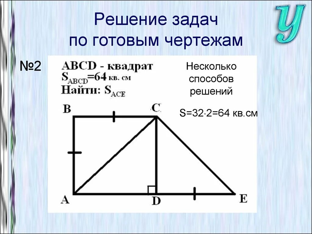 Найдите а по готовому чертежу. Решение задач по готовым. Решение задач по готовым чертежам. Решить задачи по готовым чертежам. Решение задач по теме площадь.