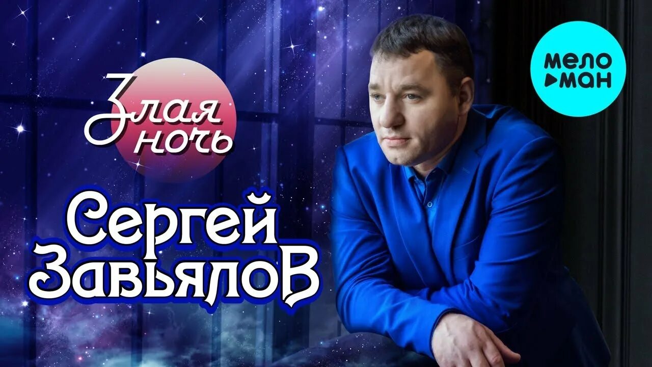 Слушать концерты завьялова. Завьялов шансон.