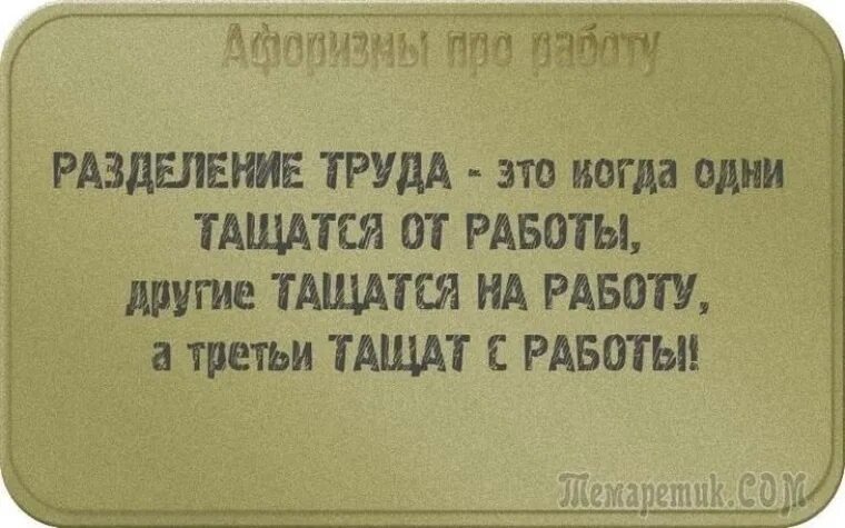 Выражение работа дом работа