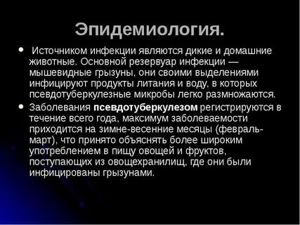 Условия заражения человека псевдотуберкулезом
