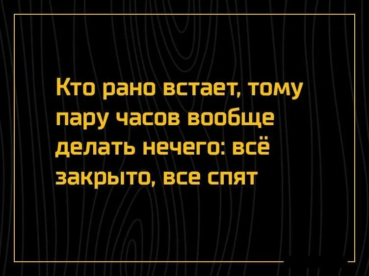 Тем кто рано встает картинки. Кто рано встает. кто рано встаёт тому. кто рано встает приколы. шутка кто рано встает.