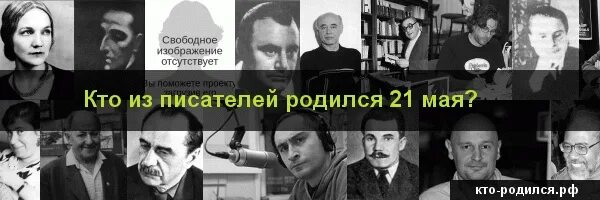 Кто родился 20 апреля из великих людей. Кто родился 21 мая. 21 Апреля кто родился из писателей. Кто родился 21 мая из великих людей. Кто родился 20 мая знаменитости.