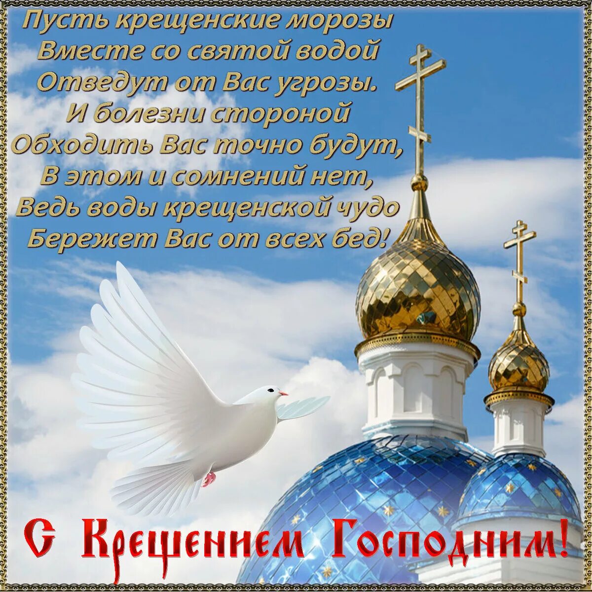 С крещением господним поздравление проза короткие красивые. Поздравление с крещением. поздравление с крещением господним. открытки с крещением. открытки с крещением господним.