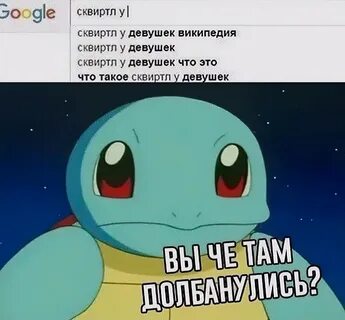 Squirtle squirt meme ❤ Best adult photos at mylifeisyummy.com