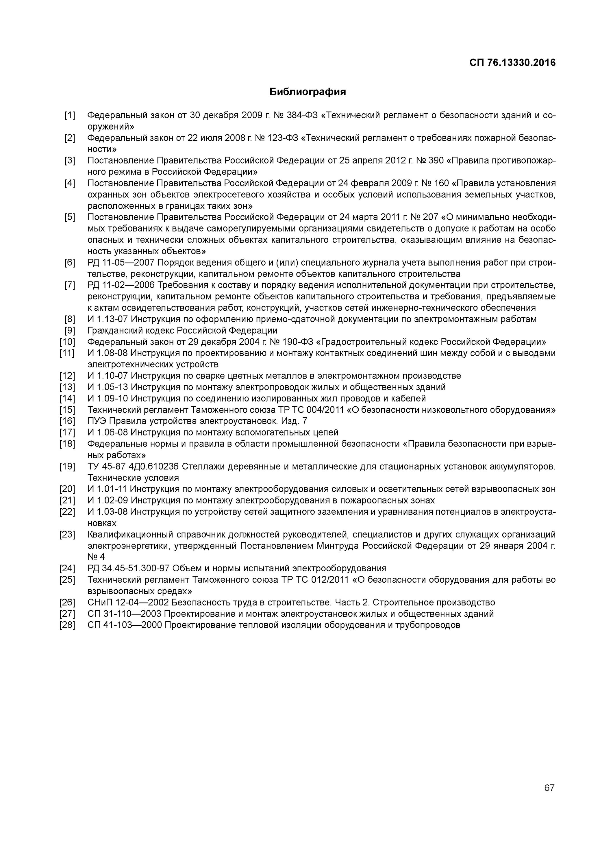 Сп 76.13330 2016 статус на 2023. СП 76 13330 2016 свод правил электротехнические устройства. СП 76.13330.2016 электротехнические устройства. СП 76.13330.2016. Нормативные ссылки СП 76.13330.2016 основные.