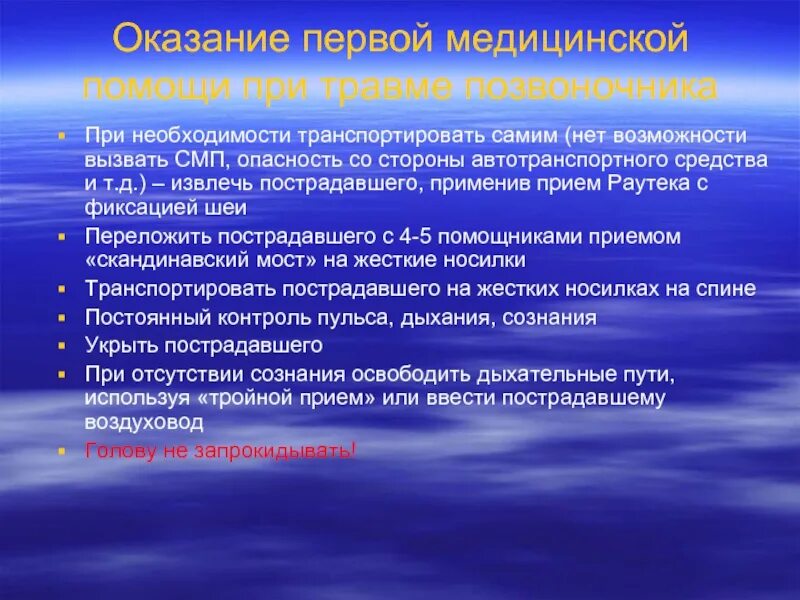 Травма первый мед. Оказание первой медицинской помощи при повреждении позвоночника. Оказание первой медицинской помощи при травме позвоночника. Оказание 1 медицинской помощи при ранении позвоночника. Алгоритм оказания первой помощи при травмах позвоночника.