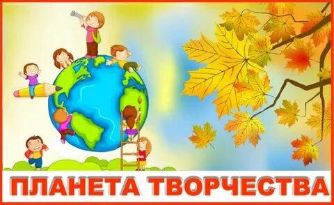 Планета творчества