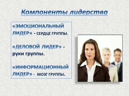 Явные лидеры это