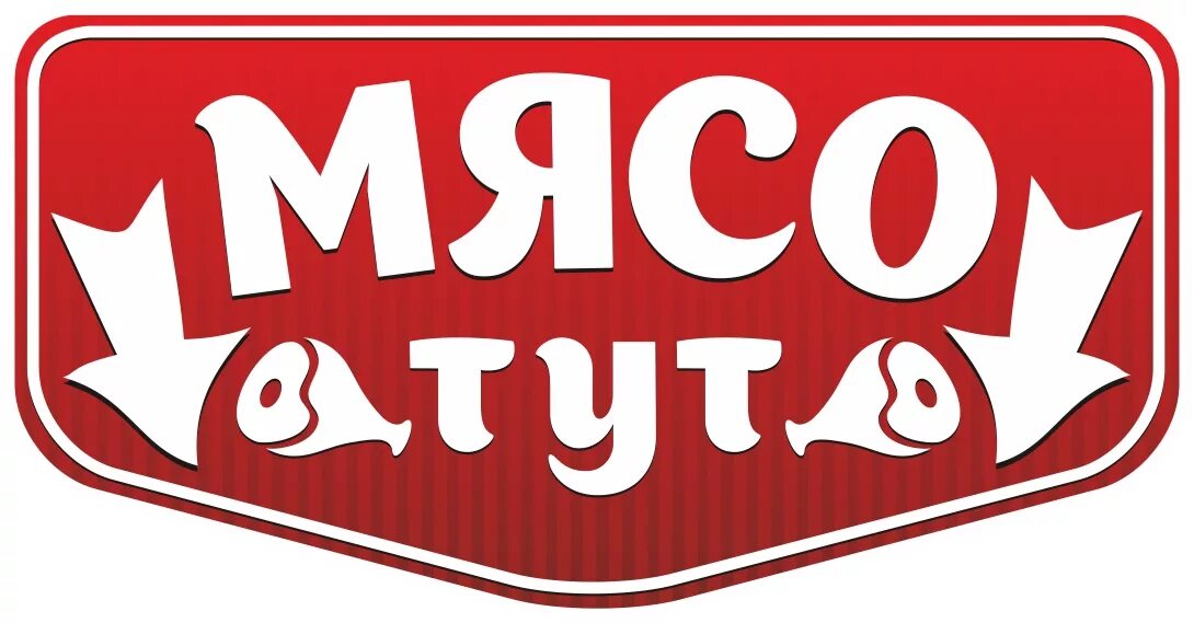 Мясо тут. Мясо надпись. Мясо тут лого. Логотип мясного магазина.