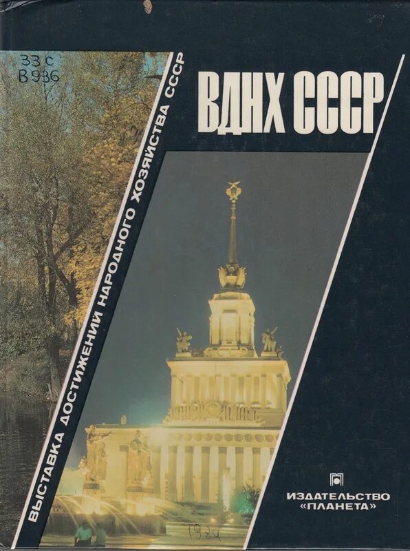 Книги ВДНХ. СССР ВДНХ книги. ВДНХ Главная выставка страны книга. Книги ВВЦ ВДНХ.