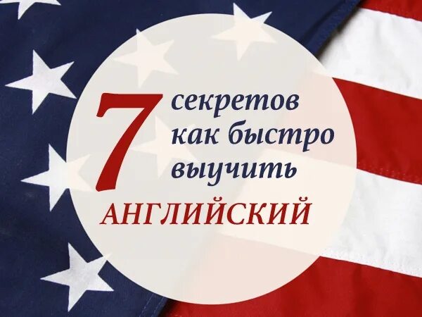 Как выучить английский язык быстро и легко. Учить английский легко и быстро. быстро выучить английский язык. как быстро выучить английский язык. выучить английский быстро и легко.