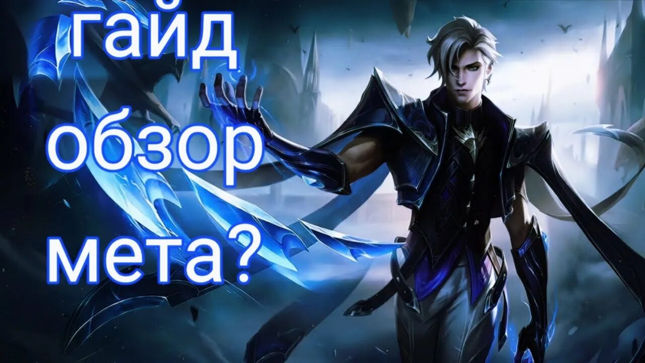 Эймон пиксели mobile legends. Топовые маги. Эймон млбб. Эймон mobile legends. Сборка на эймона.