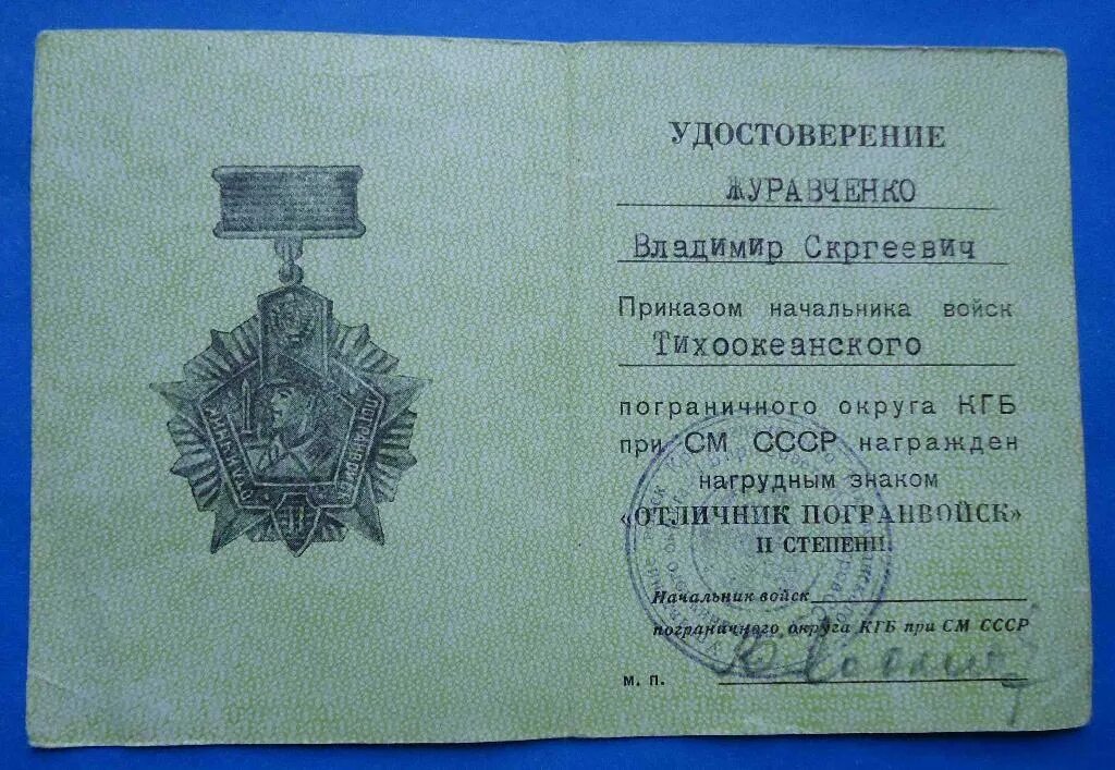 Знак отличник погранвойск 2 степени. Ветеран труда за знак отличник погранвойск. Награды погранвойск отличник погранвойск.