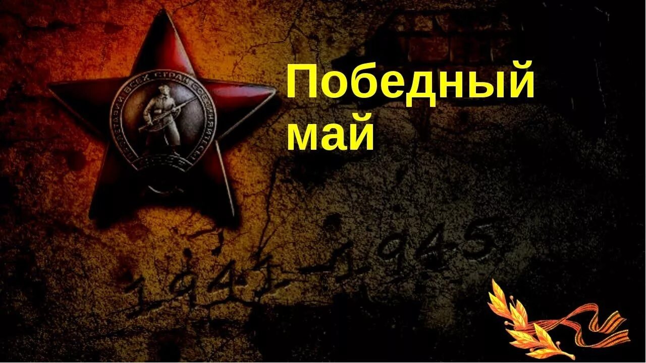 Победная