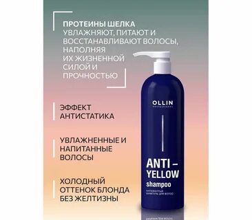 Шампунь для волос антижелтый