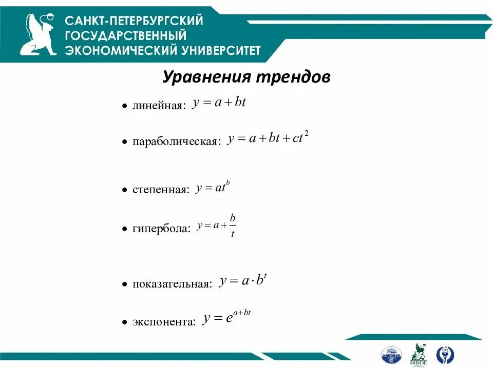 Уравнение линейного тренда. Уравнение тренда. экспоненциальным трендом уравнение. уравнение показательного тренда. интерпретация уравнения тренда.