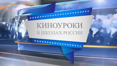Киноуроки в школе сайт