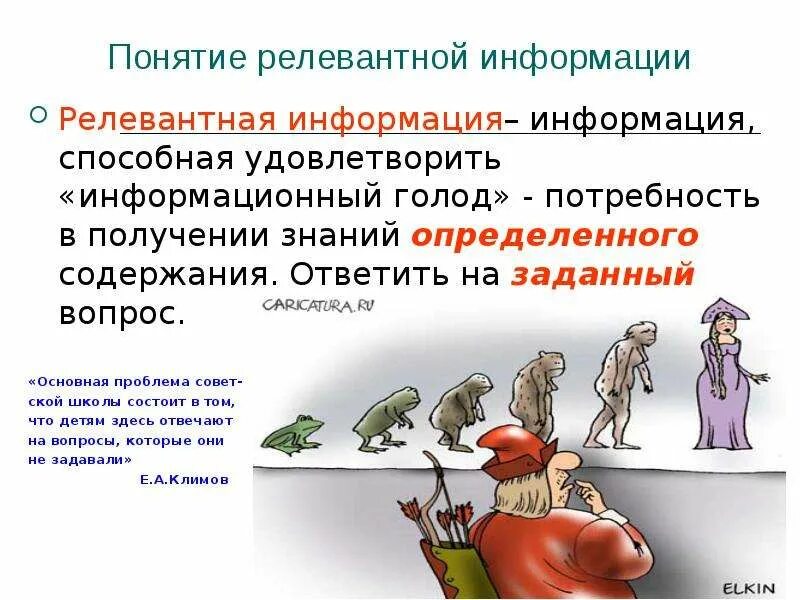Релевантная информация это