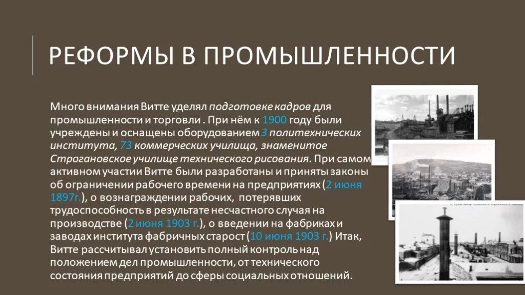 Реформы с.ю.Витте промышленность. Реформы в помышленностивитте. Реформа промышленности. Реформы Витте. Промышленность результаты реформ