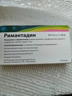 Ремантадин принимать до еды