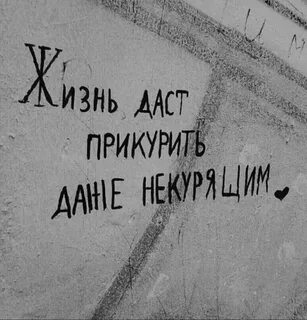 Жизнь дает прикурить