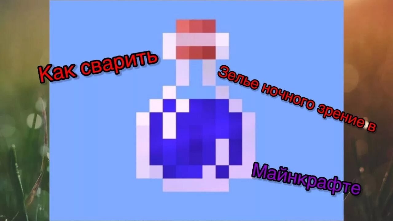 Minecraft ночное зрение. Крафт зелья ночного зрения в майнкрафт. Крафт зелья ночного видения в майнкрафт. Ночное видение майнкрафт зелье. Зелье ночного зрения.